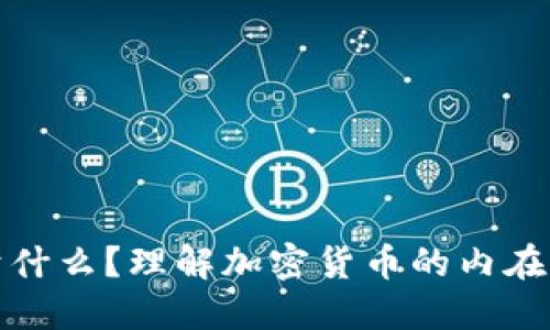 加密货币的价值来源于什么?理解加密货币的内在价值与基础设施的发展
