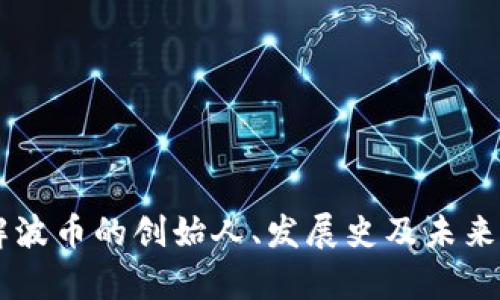 了解波币的创始人、发展史及未来前景