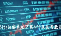 Bitpie安卓版下载APP及使用教程