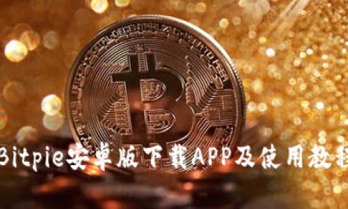 Bitpie安卓版下载APP及使用教程