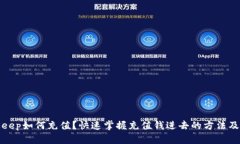 BitKeep如何充值?快速掌握充值钱进去的方法及步