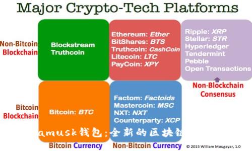 Metamusk钱包:全新的区块链钱包体验