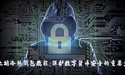 以太坊冷热钱包教程:保护数字货币安全的重要步骤