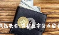 以太坊冷热钱包教程:保护数字货币安全的重要