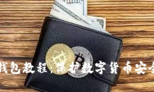 以太坊冷热钱包教程:保护数字货币安全的重要步骤