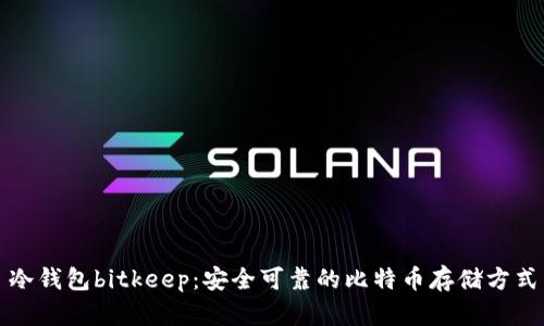冷钱包bitkeep:安全可靠的比特币存储方式