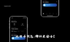 比特币钱包:哪种更安全?
