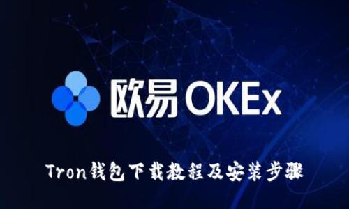 Tron钱包下载教程及安装步骤