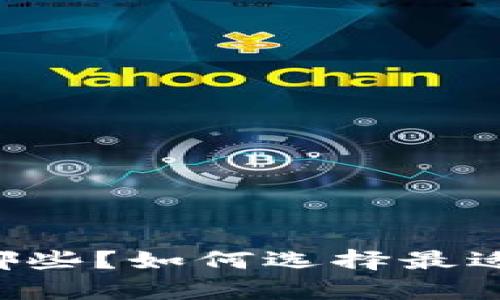 Crypto交易所有哪些?如何选择最适合自己的交易所?