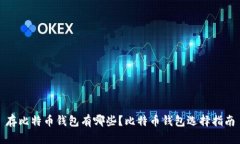 存比特币钱包有哪些?比特币钱包选择指南