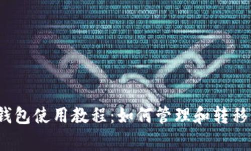BitKeep钱包使用教程:如何管理和转移USDT资产