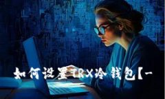 如何设置TRX冷钱包?-