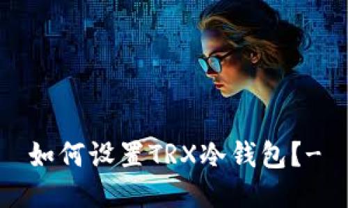 如何设置TRX冷钱包?-