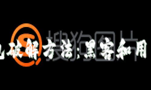 了解比特币加密钱包破解方法:黑客和用户都需要知道的知识