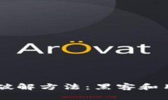 了解比特币加密钱包破解方法:黑客和用户都需