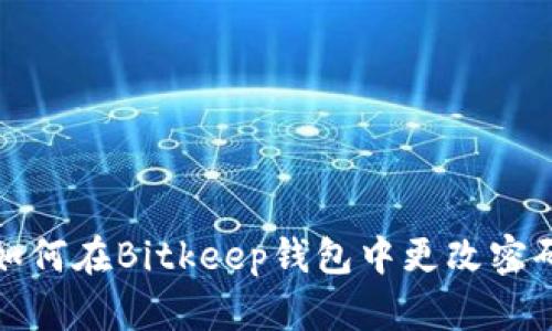 如何在Bitkeep钱包中更改密码