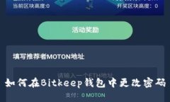 如何在Bitkeep钱包中更改密码