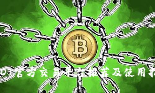 USDT官方交易平台推荐及使用指南