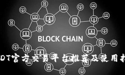 USDT官方交易平台推荐及使用指南