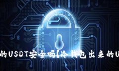 冷钱包存储的USDT安全吗?冷钱包出来的USDT可信吗