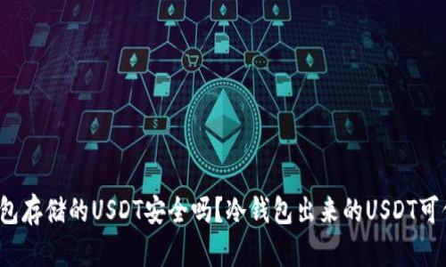 冷钱包存储的USDT安全吗?冷钱包出来的USDT可信吗?