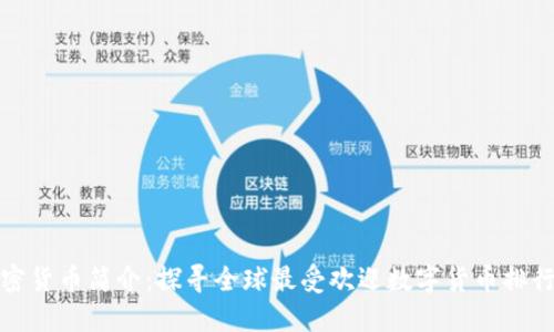 加密货币简介:探寻全球最受欢迎数字货币排行榜