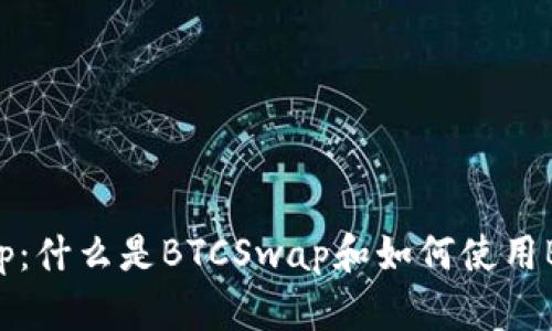 BTCSwap:什么是BTCSwap和如何使用BTCSwap