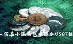 如何在小狐钱包中添加USDT链?