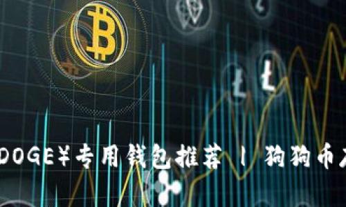 狗狗币(DOGE)专用钱包推荐 | 狗狗币存储首选
