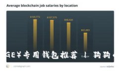 狗狗币(DOGE)专用钱包推荐 | 狗狗币存储首选
