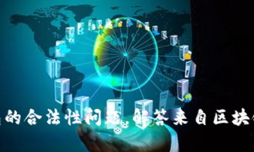 CGPAY钱包的合法性问题,解答来自区块链法律角度