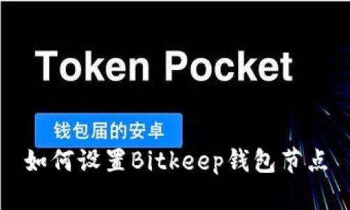 如何设置Bitkeep钱包节点