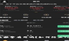TokenIM被盗报警有用吗?如何防止TokenIM被盗?