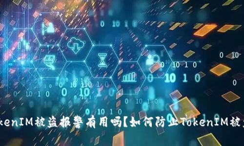 TokenIM被盗报警有用吗?如何防止TokenIM被盗?