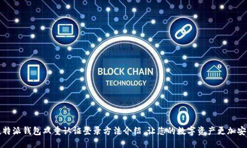 比特派钱包双重认证登录方法介绍,让您的数字资产更加安全