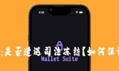 冷钱包:是否遭遇司法冻结?如何保证安全?