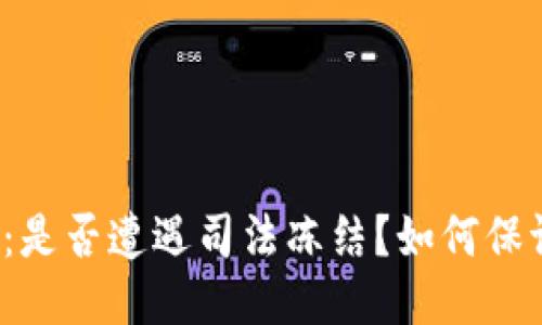 冷钱包:是否遭遇司法冻结?如何保证安全?