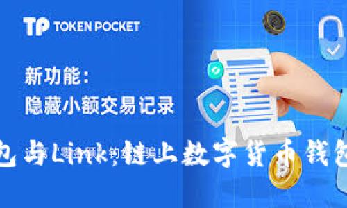 火火钱包与Link:链上数字货币钱包的比较