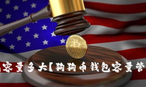 狗狗币钱包容量多大?狗狗币钱包容量管理方法详解