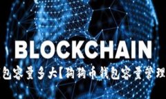 狗狗币钱包容量多大?狗狗币钱包容量管理方法