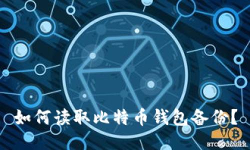 如何读取比特币钱包备份?