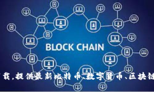比特派下载官方app下载，提供最新比特币、数字货币、区块链技术、行情解读及资讯