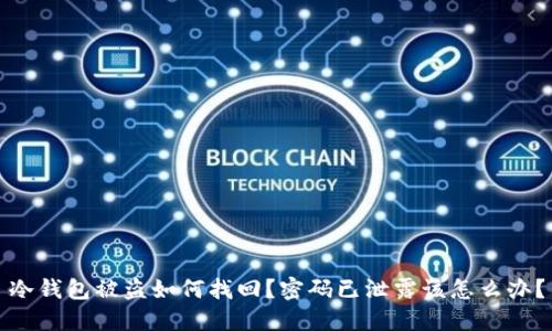 冷钱包被盗如何找回?密码已泄露该怎么办?
