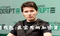 红色以太坊钱包:最实用的加密货币存储方式