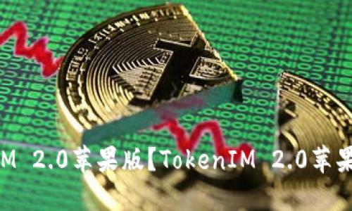如何下载TokenIM 2.0苹果版?TokenIM 2.0苹果版下载步骤详解