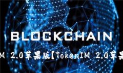 如何下载TokenIM 2.0苹果版?TokenIM 2.0苹果版下载步