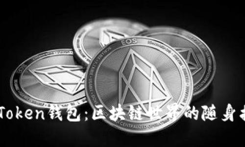 Min Token钱包:区块链世界的随身携带者