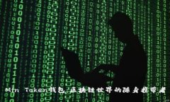 Min Token钱包:区块链世界的随身携带者