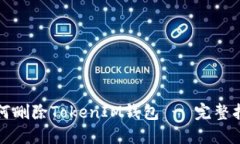 如何删除TokenIM钱包 - 完整指南