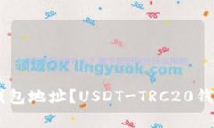 如何获取USDT-TRC20钱包地址?USDT-TRC20钱包地址有哪